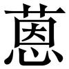 蒽: Serifenschrift (Songti/Mingti)