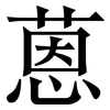 蒽: Serifenschrift (Songti/Mingti)