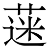 蒾: Serifenschrift (Songti/Mingti)