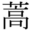 蒿: Serifenschrift (Songti/Mingti)