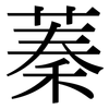 蓁: Serifenschrift (Songti/Mingti)