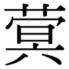 蓂: Serifenschrift (Songti/Mingti)