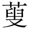 蓃: Serifenschrift (Songti/Mingti)