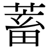 蓄: serif (Songti/Mingti) 蓄: serif (Songti/Mingti)