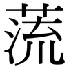 蓅: Serifenschrift (Songti/Mingti)