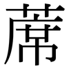 蓆: Serifenschrift (Songti/Mingti)