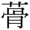 蓇: Serifenschrift (Songti/Mingti)
