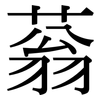 蓊: Serifenschrift (Songti/Mingti)