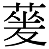 蓌: Serifenschrift (Songti/Mingti)