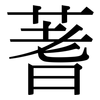 蓍: Serifenschrift (Songti/Mingti)