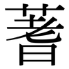 蓍: Serifenschrift (Songti/Mingti)