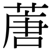 蓎: Serifenschrift (Songti/Mingti)
