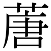 蓎: Serifenschrift (Songti/Mingti)