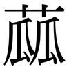 蓏: Serifenschrift (Songti/Mingti)