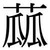 蓏: Serifenschrift (Songti/Mingti)