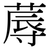 蓐: Serifenschrift (Songti/Mingti)