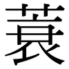 蓑: Serifenschrift (Songti/Mingti)