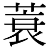 蓑: Serifenschrift (Songti/Mingti)