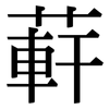 蓒: Serifenschrift (Songti/Mingti)