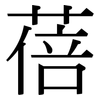 蓓: Serifenschrift (Songti/Mingti)