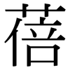 蓓: Serifenschrift (Songti/Mingti)