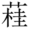 蓕: Serifenschrift (Songti/Mingti)