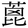 蓖: Serifenschrift (Songti/Mingti)