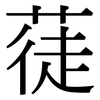 蓗: Serifenschrift (Songti/Mingti)