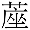 蓙: Serifenschrift (Songti/Mingti)