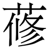 蓚: Serifenschrift (Songti/Mingti) 蓚: Serifenschrift (Songti/Mingti)