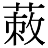 蓛: Serifenschrift (Songti/Mingti) 蓛: Serifenschrift (Songti/Mingti)