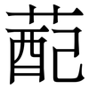 蓜: Serifenschrift (Songti/Mingti)