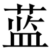 蓝: serif (Songti/Mingti) 蓝: serif (Songti/Mingti)