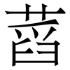 蓞: Serifenschrift (Songti/Mingti)