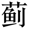 蓟: Serifenschrift (Songti/Mingti)