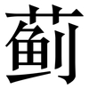 蓟: Serifenschrift (Songti/Mingti)