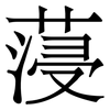 蓡: Serifenschrift (Songti/Mingti) 蓡: Serifenschrift (Songti/Mingti)