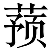 蓣: Serifenschrift (Songti/Mingti)