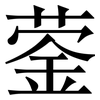 蓥: Serifenschrift (Songti/Mingti)