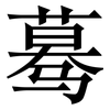 蓦: Serifenschrift (Songti/Mingti)