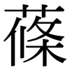 蓧: Serifenschrift (Songti/Mingti)