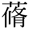 蓨: Serifenschrift (Songti/Mingti)