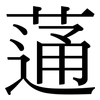 蓪: Serifenschrift (Songti/Mingti)
