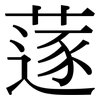 蓫: Serifenschrift (Songti/Mingti)