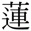 蓮 蓮