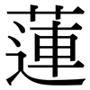 蓮: Serifenschrift (Songti/Mingti)