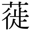 蓰: Serifenschrift (Songti/Mingti)