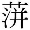 蓱: Serifenschrift (Songti/Mingti)