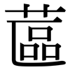 蓲: Serifenschrift (Songti/Mingti)