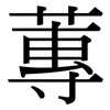 蓴: Serifenschrift (Songti/Mingti)